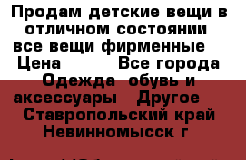 Продам детские вещи в отличном состоянии, все вещи фирменные. › Цена ­ 150 - Все города Одежда, обувь и аксессуары » Другое   . Ставропольский край,Невинномысск г.